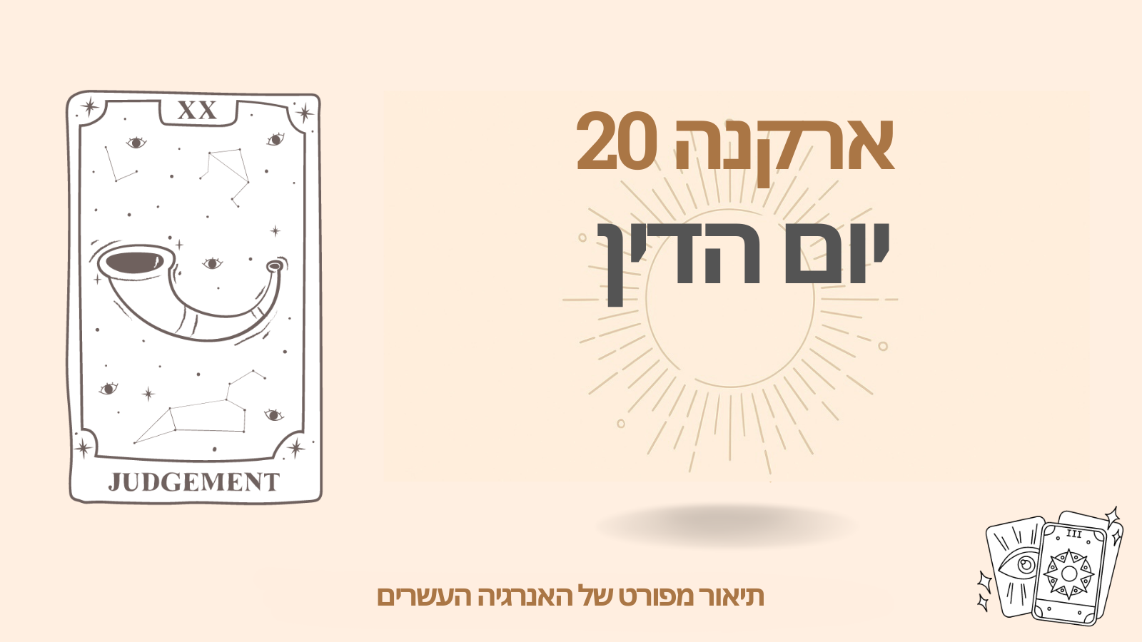 הארקנה העשרים — יום הדין(20): משמעות, צד חיובי ושלילי