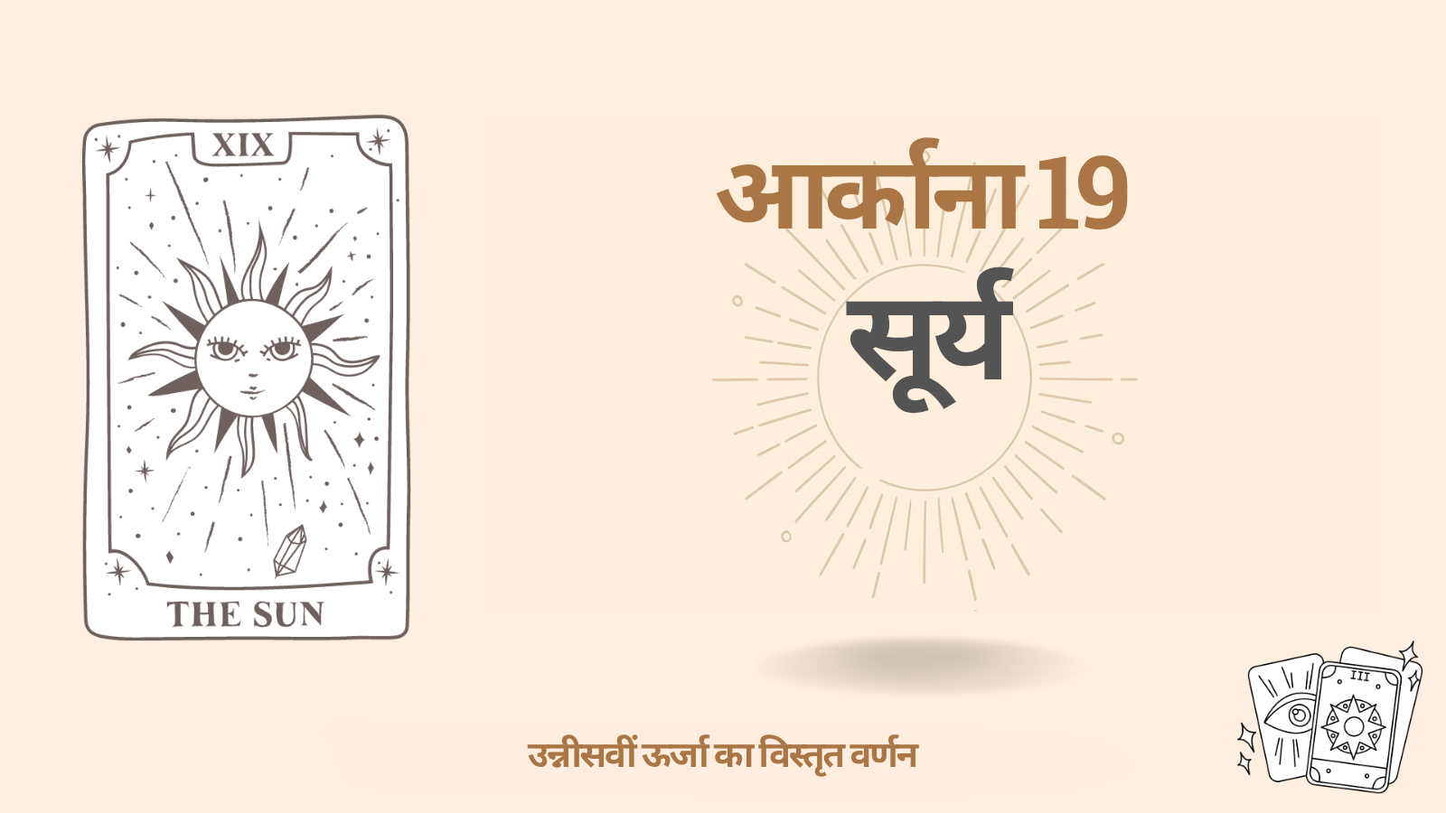 भाग्य मैट्रिक्स में उन्नीसवें आर्काना — सूर्य (19): अर्थ और प्रभाव