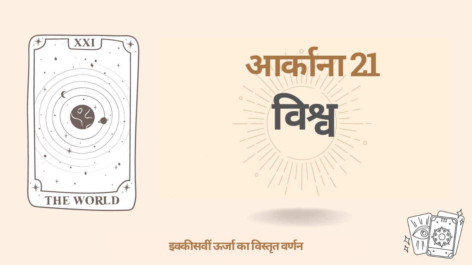 इक्कीसवां आर्काना: विश्व (21) — अर्थ, सकारात्मक/नकारात्मक पक्ष और साधना