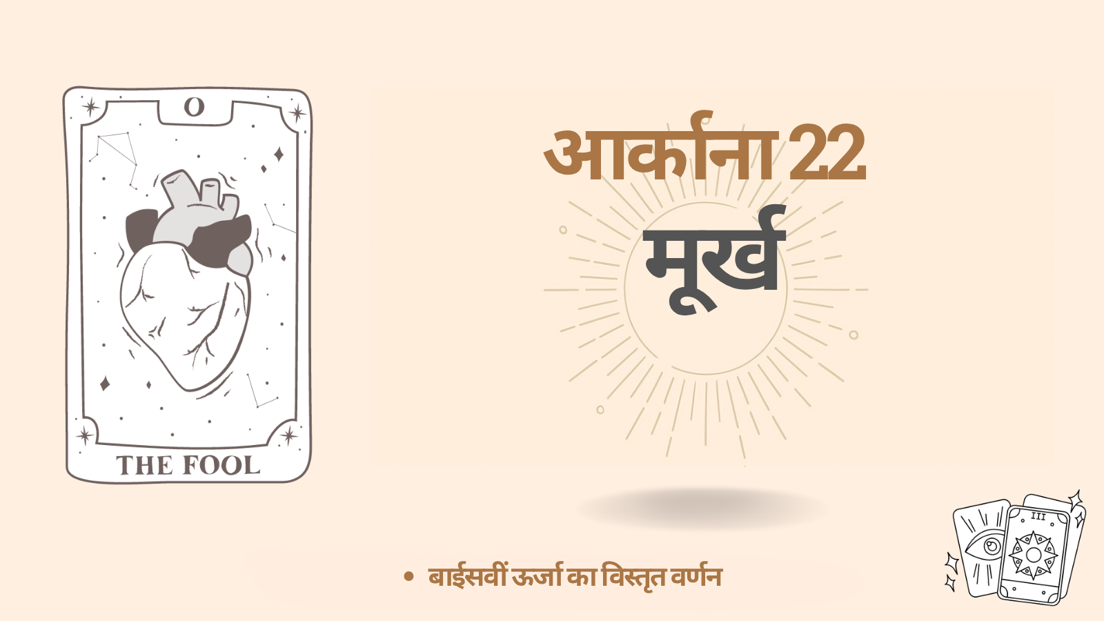 बाईसवाँ आर्काना: मूर्ख (22) — अर्थ, सकारात्मक/नकारात्मक पक्ष और दिशानिर्देश