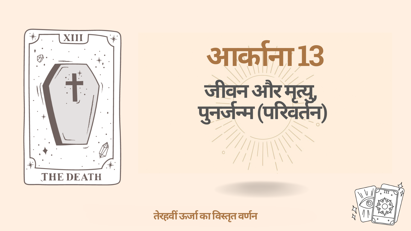 डेस्टिनी मैट्रिक्स में तेरहवाँ आर्काना (13): जीवन और मृत्यु, पुनर्जन्म (रूपांतरण) 1 डेस्टिनी मैट्रिक्स में तेरहवाँ आर्काना (13): जीवन और मृत्यु, पुनर्जन्म (रूपांतरण)