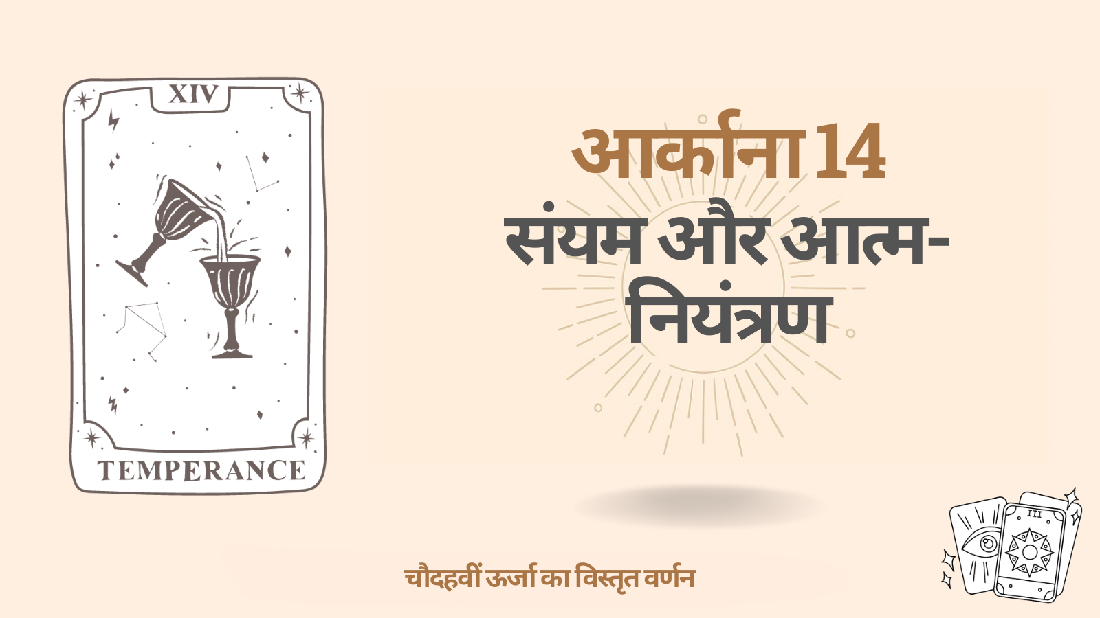 डेस्टिनी मैट्रिक्स में चौदहवाँ आर्काना (14): मितव्ययिता और संयम 1 चौदहवाँ आर्काना — संयम (टेम्परेंस)