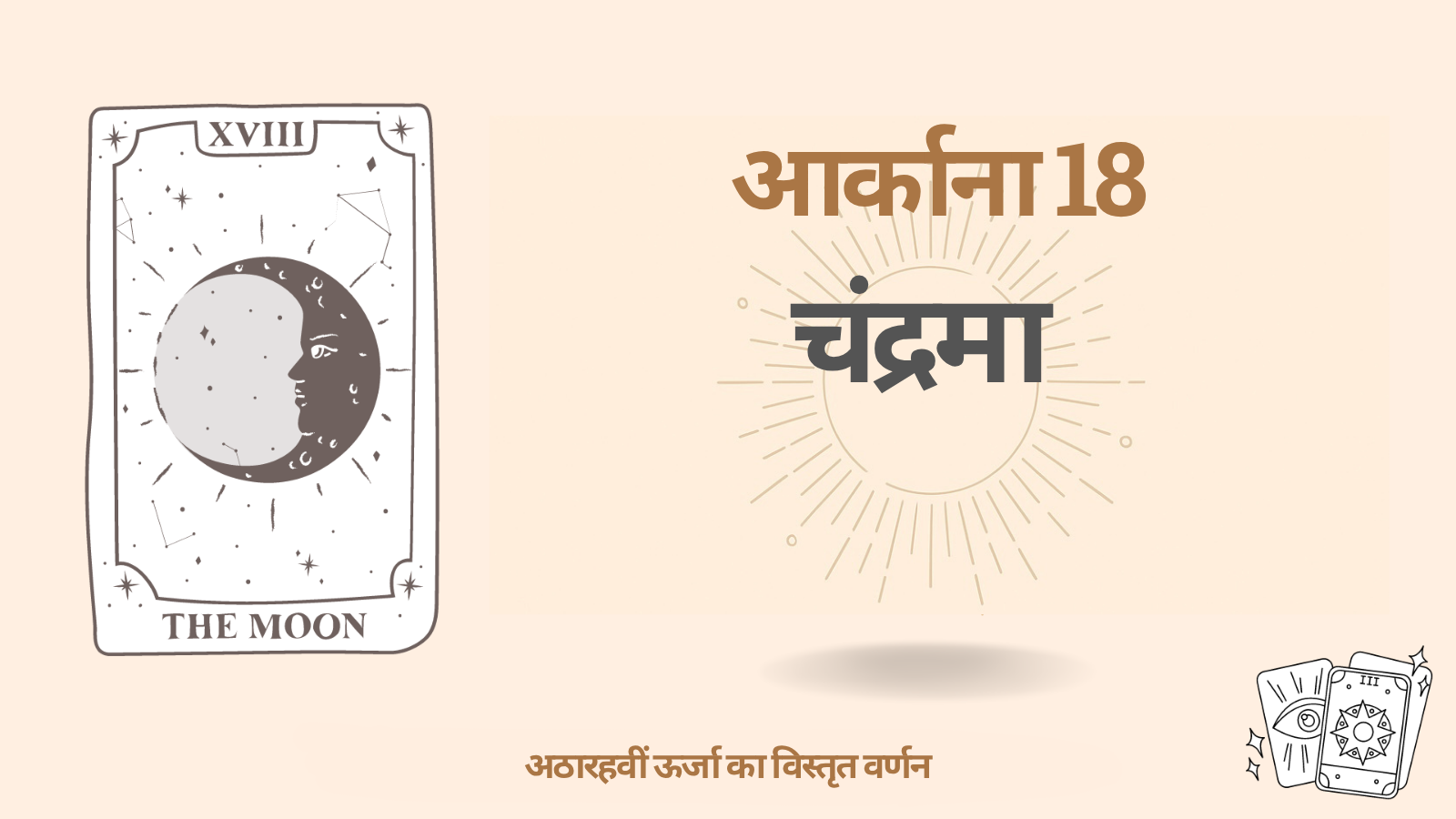भाग्य मेट्रिक्स में अठारहवां आर्काना (18): चंद्रमा 1 अठारहवां आर्काना