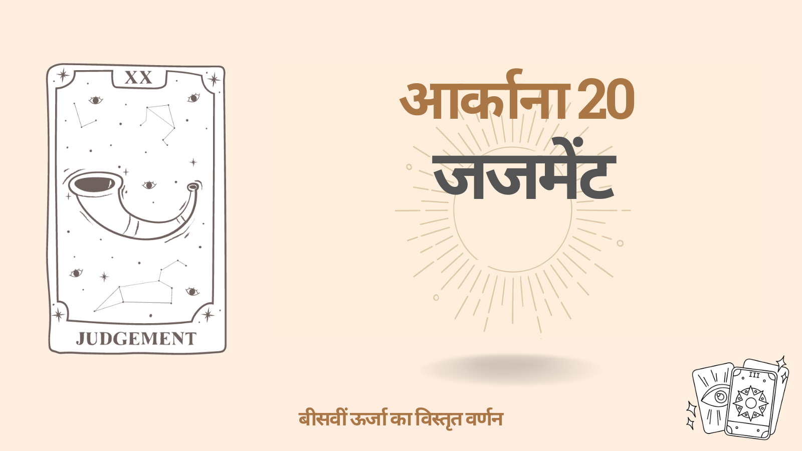 बीसवां आर्काना (20) — जजमेंट (अंतिम न्याय): अर्थ, गुण-दोष और प्रभाव