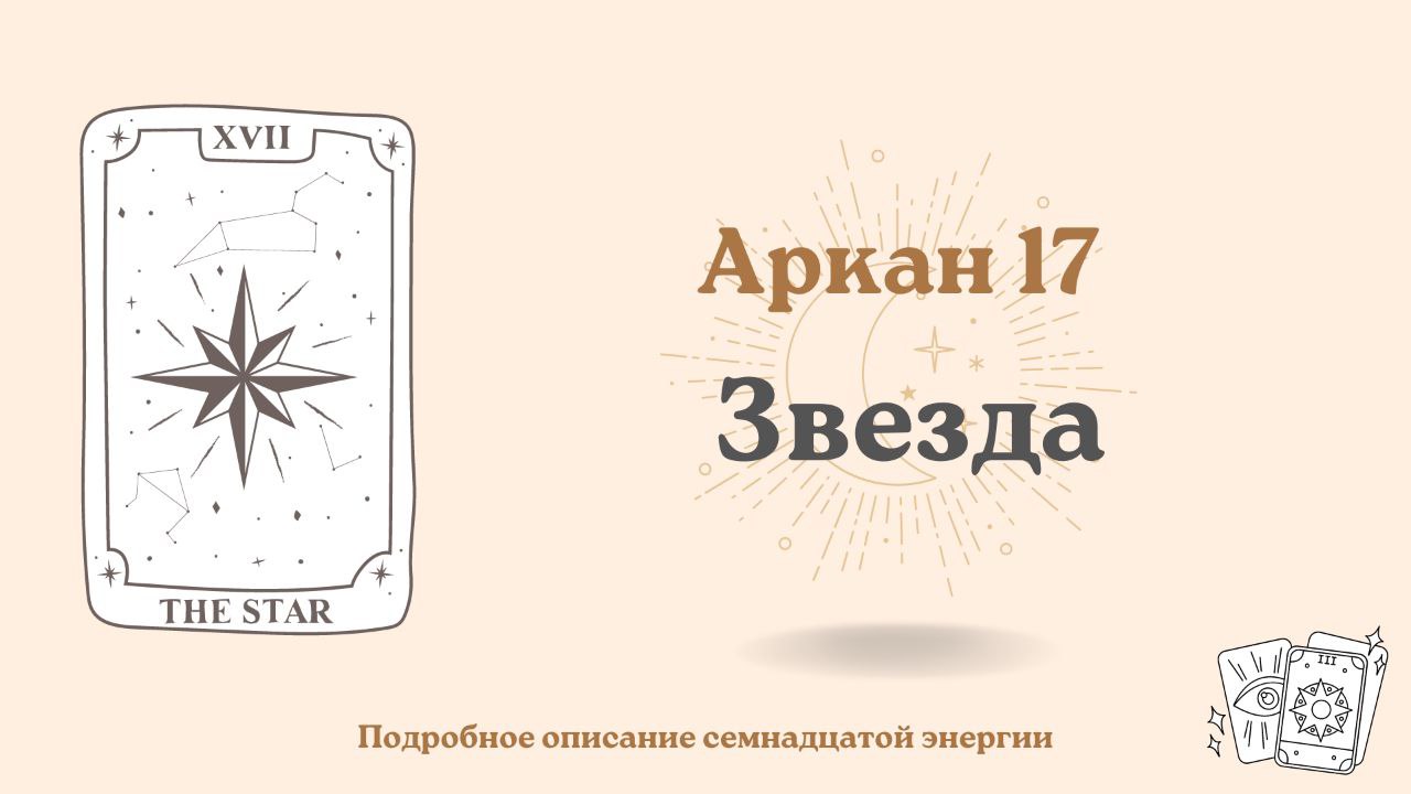 Семнадцатый код (17) Матрицы судьбы человека: Звезда 1 Семнадцатый код (17) Матрицы судьбы человека: Звезда